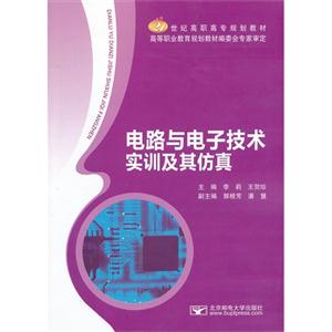 电路与电子技术实训及其仿真