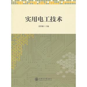 实用电工技术