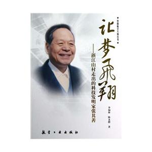 让梦飞翔-浙江山村走出的科技发明家张其善