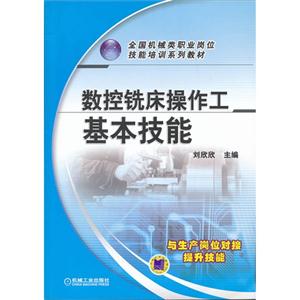 数控铣床操作工基本技能