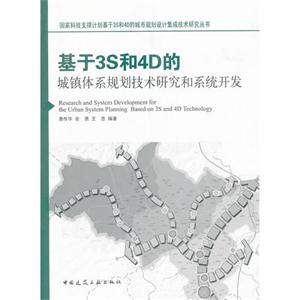 基于3S和4D的城镇体系规划技术研究和系统开发