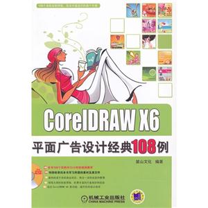 CoreIDRAW X6 平面广告设计经典108例-(含1DVD)