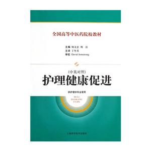 护理健康促进-供护理专业使用-(中英对照)