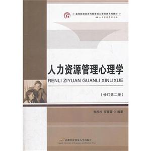 人力资源管理心理学-(修订第二版)