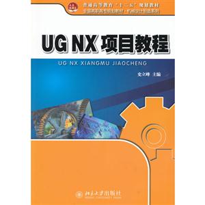 UG NX项目教程