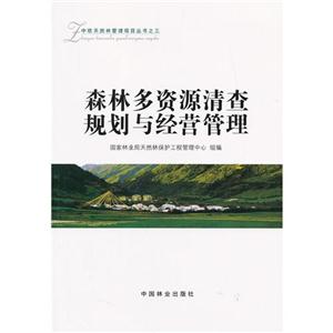 森林多资源清查规划与经营管理