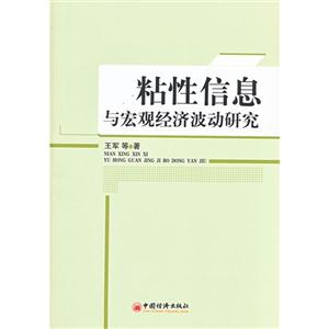粘性信息与宏观经济波动研究