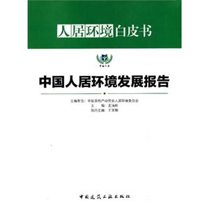 中国人居环境发展报告-人居环境白皮书