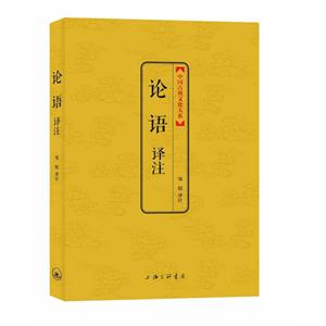 论语译注