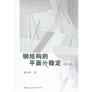 钢结构的平面外稳定(修订版)