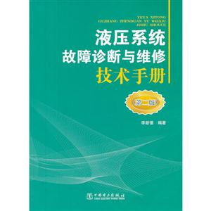 液压系统故障诊断与维修技术手册(第二版)