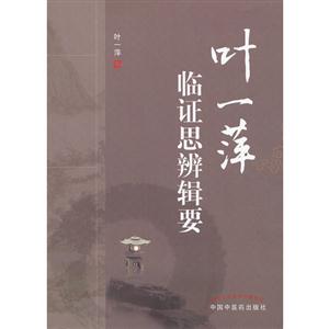 叶一萍临证思辨辑要