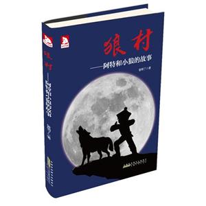狼村-阿特和小狼的故事