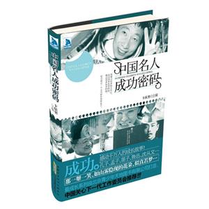 中国名人成功密码