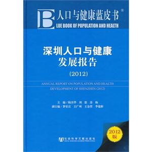 012-深圳人口与健康发展报告-2012版"