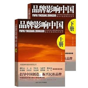 品牌影响中国-(上.下册)