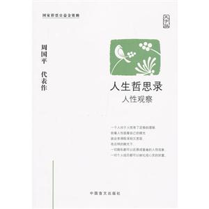 人性观察-人生哲思录-大字版