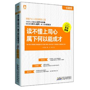 读不懂上司心属下何以能成才