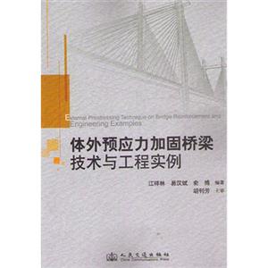 体外预应力加固桥梁技术与工程实例