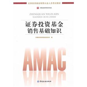 证券投资基金销售基础知识