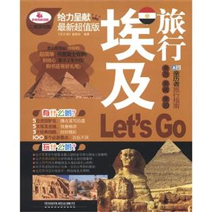 埃及旅行Lets Go:最新超值版