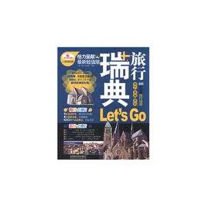 瑞典旅行Lets Go:最新超值版