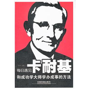 每日遇见卡耐基:和成功学大师学办事的方法