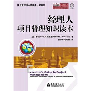经理人项目管理知识读本