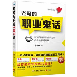 老马的职业鬼话
