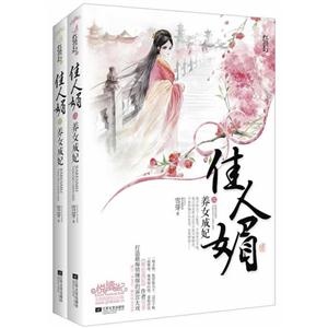 佳人媚-养女成妃-全二册