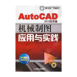 AutoCAD 2013中文版机械制图应用与实践-(含1CD)