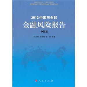中国篇-2012中国与全球金融风险报告