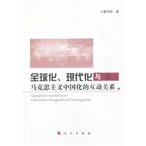 全球化.现代化与马克思主义中国化的互动关系