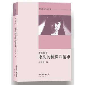 永久的憧憬和追求-萧红散文