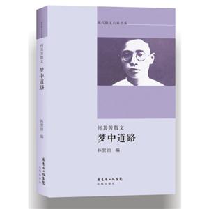 梦中道路-何其芳散文