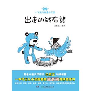 出走的絨布熊-小飛熊動物童話王國