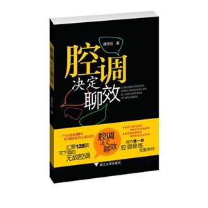腔调决定聊效