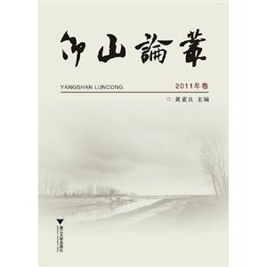 仰山论丛-2011卷