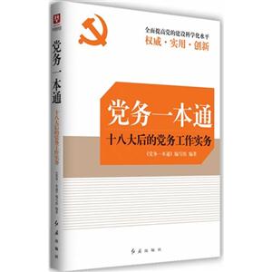 党务一本通-十八大后的党务工作实务
