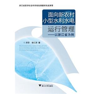 面向新农村小型水利水电运行管理-以浙江省为例