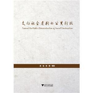 走向社会建构的公共行政