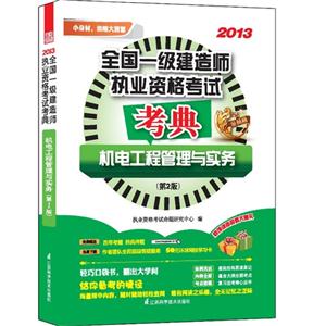 013-机电工程管理与实务-全国一级建造师执业资格考试考典-(第2版)"