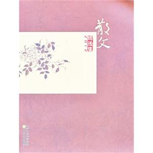 散文2012精选集