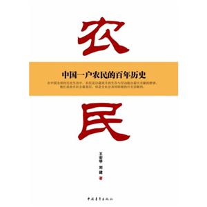 农民-中国一户农民的百年历史