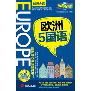 欧洲5国语-英语 意大利语 法语 西班牙语 德语-乐游全球-旅行会话-附实用贴心旅行信息