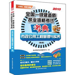 013-市政公用工程管理与实务-全国一级建造师执业资格考试考典-(第2版)"