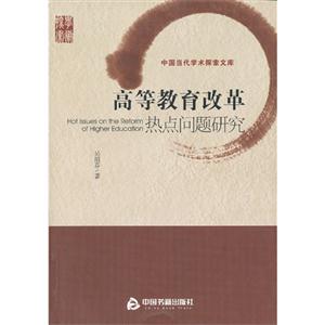 高等教育改革热点问题研究