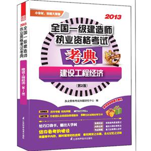 013-建设工程经济-全国一级建造师执业资格考试考典-(第2版)"