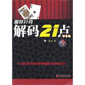 趣味扑克解码21点