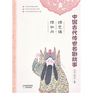精忠旗 绿牡丹-中国古代传世名剧故事